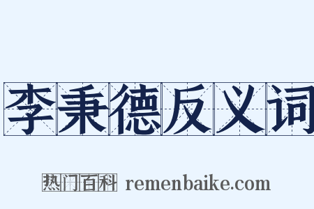 李秉德反义词是什么意思的图片